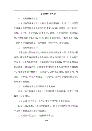 人教部編版一年級下冊語文小公雞和小鴨子（說課稿）.doc