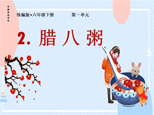 部編版小學語文六年級下冊《臘八粥》說課課件.pptx