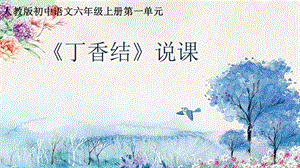 部編版小學語文六年級上冊丁香結精品說課課件.pptx