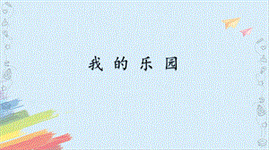 部編版小學語文四年級下冊《習作：我的樂園》說課課件.pptx