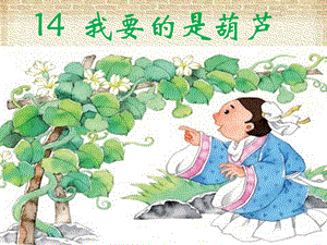 部編版小學(xué)語文二年級上冊《我要的是葫蘆》說課課件.pptx