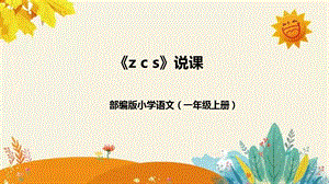 部編版小學語文一年級上冊《z-c-s》說課課件.pptx