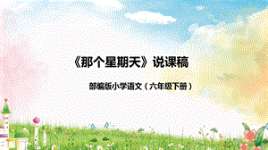 部編版小學語文六年級下冊《那個星期天》說課課件.pptx