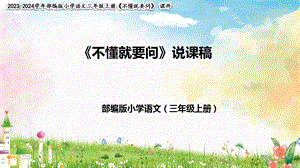 部編版小學語文三年級上冊《不懂就要問》說課課件.pptx