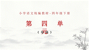 部編版小學語文四年級下冊《母雞》說課課件.pptx