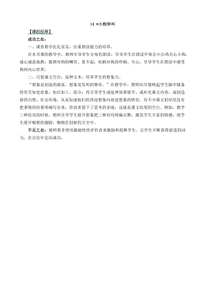 24秋部編版三年級上冊語文14 小狗學叫 教學反思2.docx