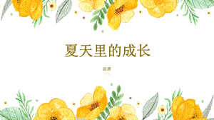 部編版小學語文六年級上冊《夏天里的成長》說課PPT.pptx