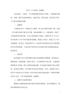 人教部編版一年級下冊語文識字3小青蛙說課稿.doc