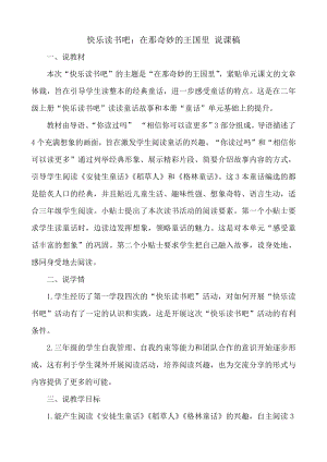 24秋部編版三年級上冊語文快樂讀書吧：在那奇妙的王國里 說課稿.docx