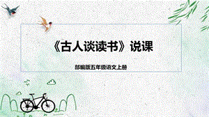 部編版小學語文五年級上冊古人談讀書說課課件.pptx