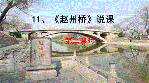 部編版小學語文三年級下冊《趙州橋》精品說課課件.pptx