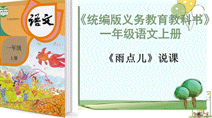 部編版小學語文一年級上冊雨點兒說課PPT課件.pptx