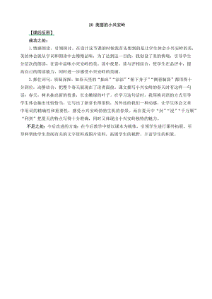 24秋部編版三年級上冊語文20 美麗的小興安嶺 教學反思2.docx