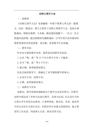 人教部編版一年級下冊語文動物王國開大會（說課稿）.doc