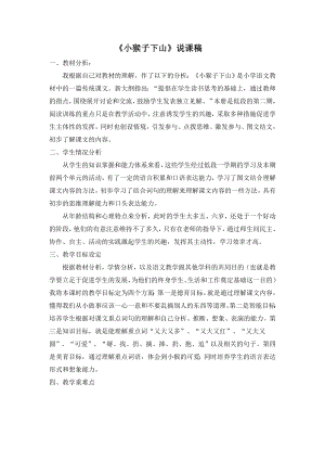 人教部編版一年級下冊語文《小猴子下山》說課稿.doc