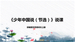 部編版小學(xué)語(yǔ)文五年級(jí)上冊(cè)《少年中國(guó)說(shuō)(節(jié)選)》說(shuō)課課件.pptx