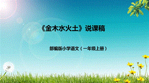 部編版小學語文一年級上冊《金木水火土》說課課件新.pptx