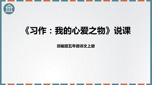 部編版小學語文五年級上冊《我的心愛之物》說課課件.pptx
