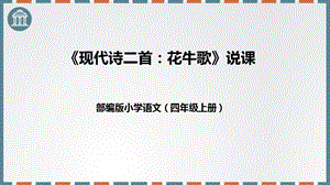 部編版小學(xué)語文四年級語文上冊現(xiàn)代詩二首花牛歌說課課件.pptx