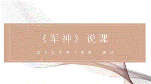 部編版小學(xué)語文五年級下冊《軍神》說課課件.pptx