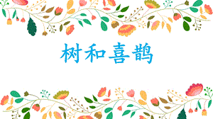 部編版小學語文一年級下冊《樹和喜鵲》說課課件.pptx