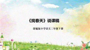 部編版小學語文二年級下冊《找春天》說課課件.pptx
