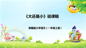 部編版小學語文一年級上冊《大還是小》說課PPT課件.pptx
