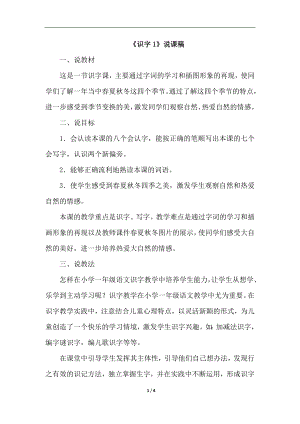 人教部編版一年級下冊語文識字1.春夏秋冬（說課）.doc