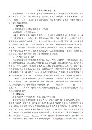 24秋部編版三年級(jí)上冊(cè)語(yǔ)文19 海濱小城 教學(xué)反思1.docx