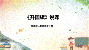 部編版小學語文一年級上冊《升國旗》PPT說課課件.pptx