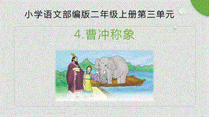 部編版小學語文二年級上冊《曹沖稱象》精品說課課件.pptx
