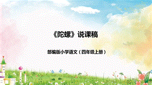 部編版小學語文四年級上冊《陀螺》說課課件.pptx