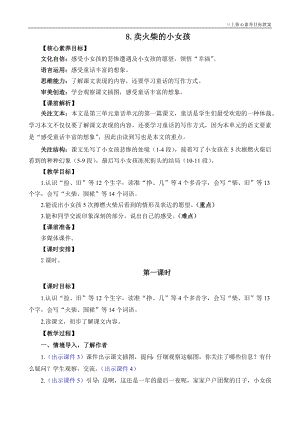 24秋部編版三上語文核心素養(yǎng)目標(biāo)8 賣火柴的小女孩 精華版教案.docx