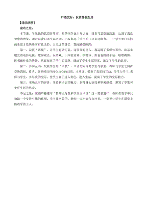 24秋部編版三年級上冊語文口語交際：我的暑假生活教學反思1.docx