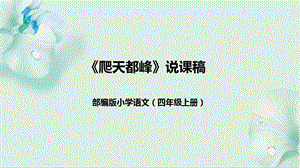 部編版小學語文四年級上冊《爬天都峰》說課課件ppt.pptx
