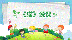 部編版小學語文四年級下冊《貓》精品說課課件.pptx