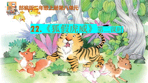 部編版小學(xué)語(yǔ)文二年級(jí)上冊(cè)《狐假虎威》說(shuō)課課件2(1).pptx