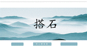 部編版小學(xué)語(yǔ)文五年級(jí)上冊(cè)《搭石》說(shuō)課課件.pptx