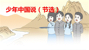 部編版小學語文五年級上冊《少年中國說》精品說課課件.pptx