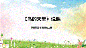 部編版小學語文五年級語文上冊鳥的天堂說課課件.pptx