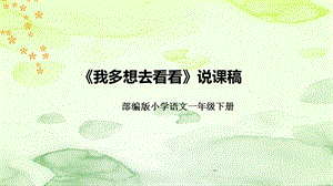 部編版小學語文一年級下冊《我多想去看看》說課課件.pptx