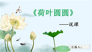 部編版小學語文一年級下冊《荷葉圓圓》說課ppt.pptx