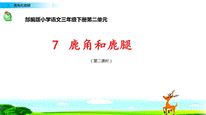 部編版小學語文三年級下冊鹿角和鹿腿第二單元說課PPT.pptx