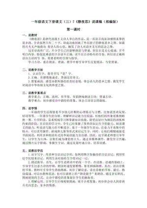 人教部編版一年級下冊語文《靜夜思》說課稿(部編版).docx