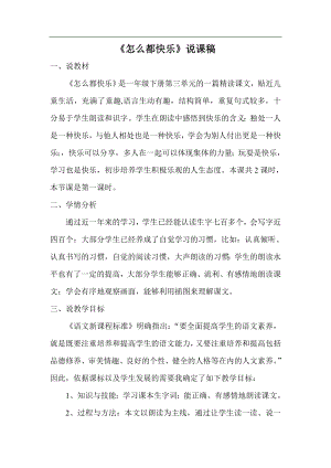 人教部編版一年級下冊語文怎么都快樂說課稿.doc