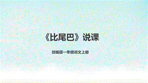 部編版小學語文一年級上冊比尾巴說課課件.pptx