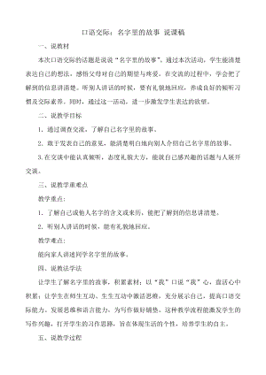 24秋部編版三年級上冊語文口語交際：名字里的故事 說課稿.docx