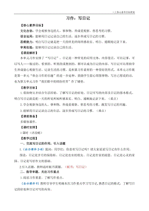 24秋部編版三上語文核心素養目標習作：寫日記 精簡教案.doc