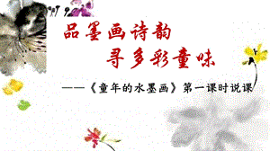 部編版小學語文三年級下冊《童年的水墨畫》說課課件.pptx