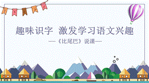 部編版小學語文一年級上冊《比尾巴》精品說課課件.pptx